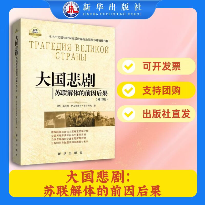 大国悲剧：苏联解体的前因后果（修订版） 大国悲剧：苏联解体的前因后果（修订版）