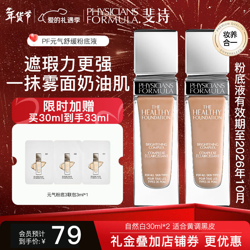 PHYSICIANS FORMULA斐诗元气舒焕粉底液30ml两瓶装油皮遮瑕持久不易脱妆奶油肌粉底液 MC1-自然白 黄调黑皮