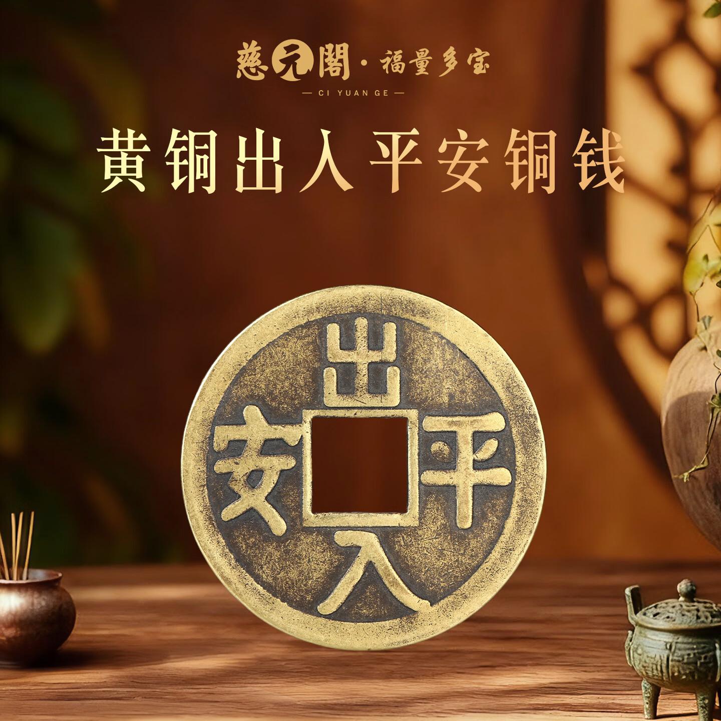 慈元阁仿古黄铜出入平安铜钱非五帝钱复古铜钱压门槛车内随身吉祥铜钱 直径4.3cm
