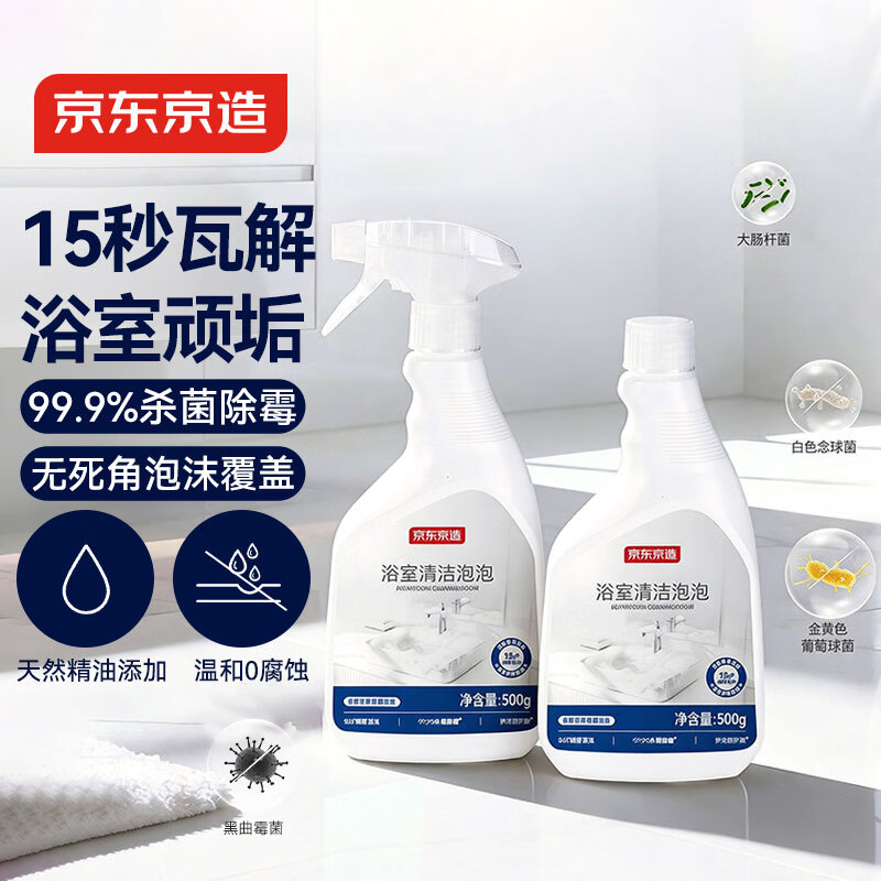 京东京造专研浴室清洁泡泡 500g*2瓶玻璃瓷砖厕所卫生间马桶清洁剂洁厕液