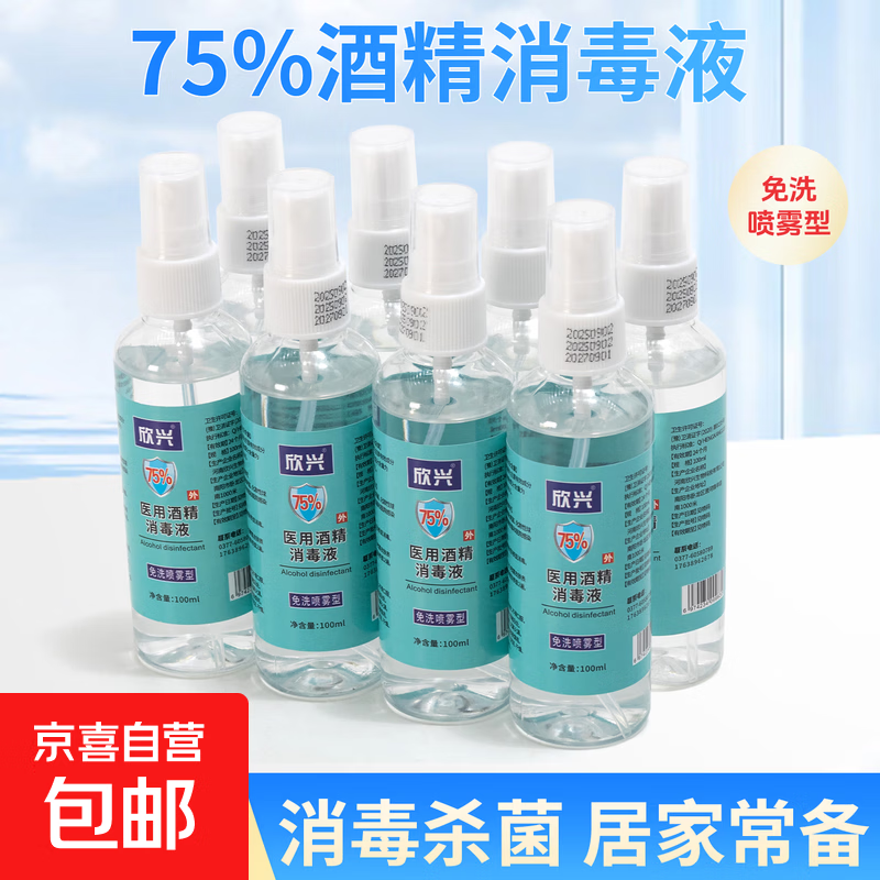 75%医用酒精消毒液皮肤杀菌抗病毒100ml便携方便 【100ml喷雾型】1瓶试用装（药房同款）