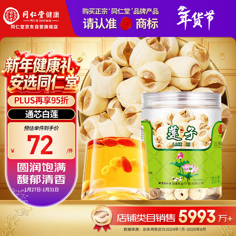 同仁堂品牌北京同仁堂莲子220g莲子心原材料搭茯苓山药芡实春节过新年货