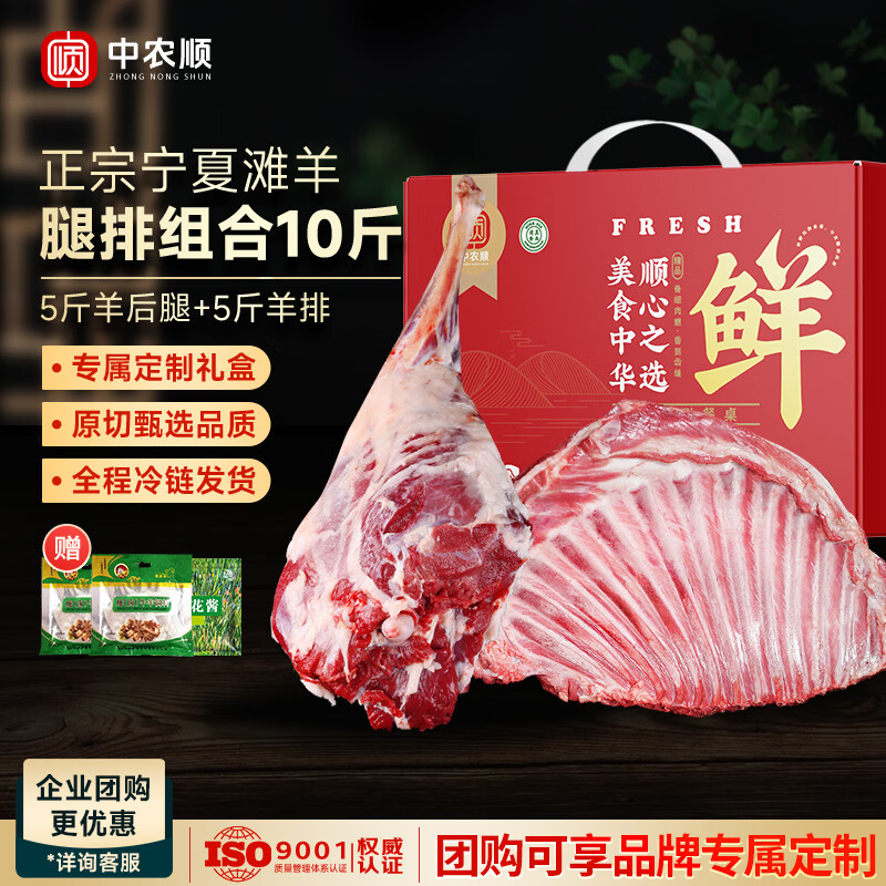 中农顺年货宁夏盐碱地滩羊肉礼盒 羊腿羊排10斤 生鲜滋补 清真源头直发