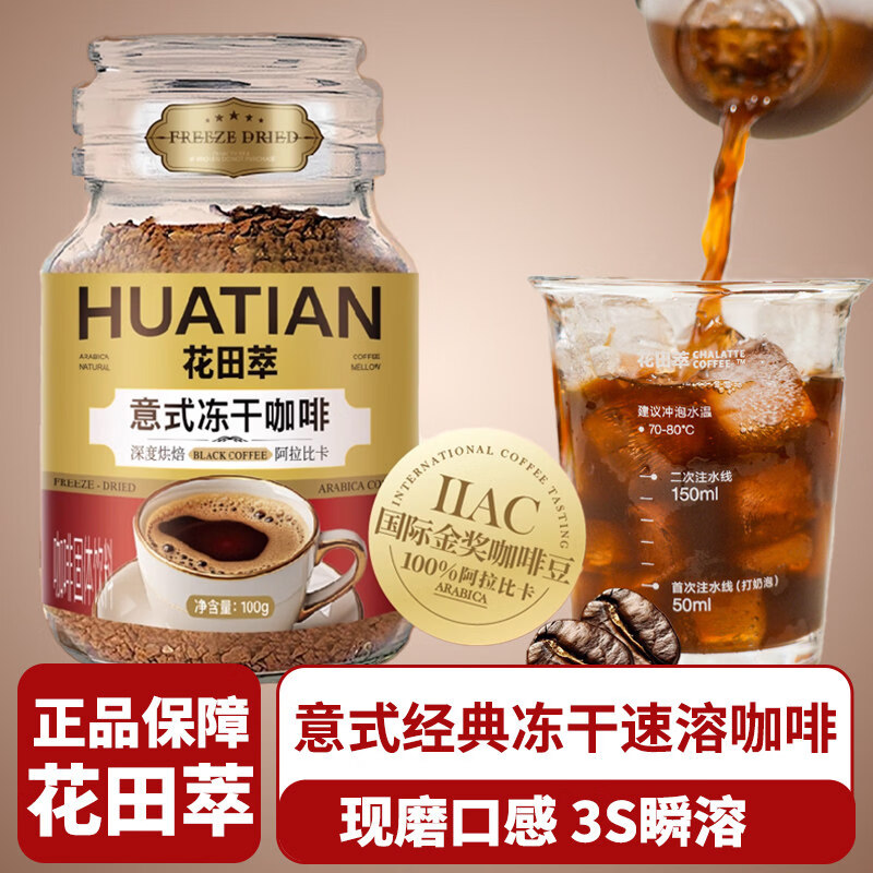 花田萃意式冻干黑咖冰美式0脂0蔗糖速溶咖啡玻璃罐包装咖啡冻干深度烘焙 花田萃意式冻干咖啡100g*1罐