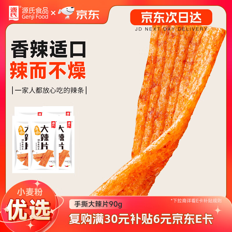 源氏 辣条 手撕大辣片网红怀旧休闲零食 办公室宿舍麻辣小吃 90g/袋