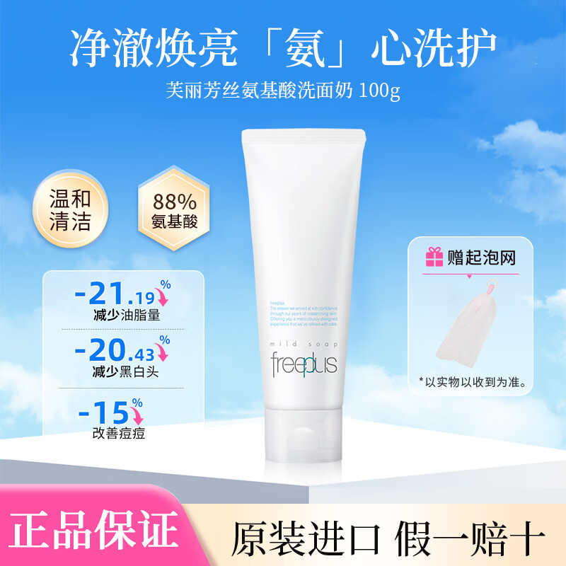 芙丽芳丝(Freeplus)氨基酸洗面奶深层清洁泡温和洁面日本进口滋润不紧绷敏感肌 芙丽芳丝氨基酸洗面奶 100g