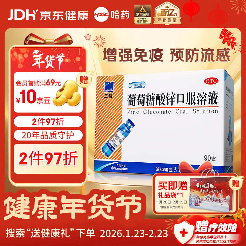 三精葡萄糖酸锌口服溶液10ml*90支 儿童青少年成人孕妇中老年改善厌食非葡萄糖酸钙锌 钙铁锌口服液非钙片 年货礼