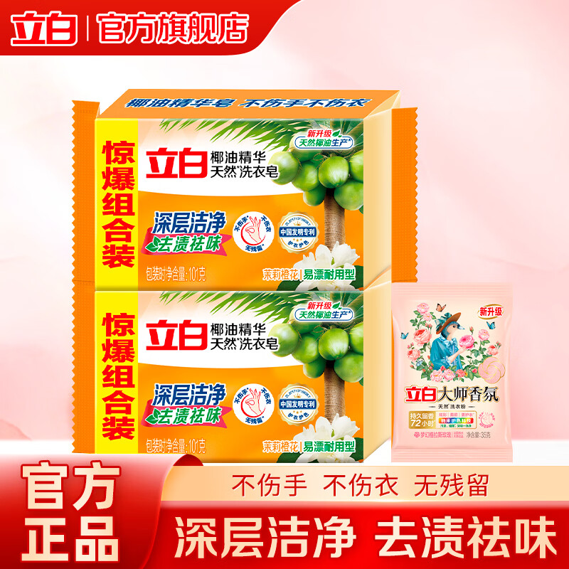 立白洗衣皂椰油精华肥皂去渍易漂无磷洗袜子去渍亮丽不伤手家用 【深层洁净】2块 | 去渍皂101g*2块+大师粉35g