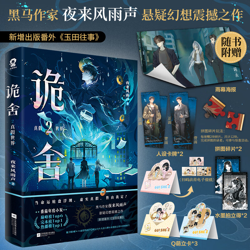 印特签规格任选】诡舍全套完结篇无声告别夜来风雨声 悬疑幻想震撼之作番茄年度小说top榜新增出版番外《声声慢》悬疑冒险幻想脑洞诡异怪谈脑洞恐怖惊悚小说 【印特签+随书丰富赠品】诡舍2