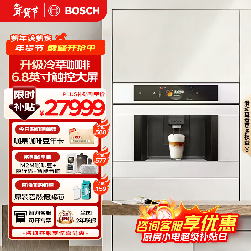 博世（BOSCH）【新年礼物】咖啡机家用全自动嵌入式进口19Bar低温慢萃冷萃36种饮品世界咖啡香气智选一键互联 8系极匠天鹅白系列CTL7181W0W