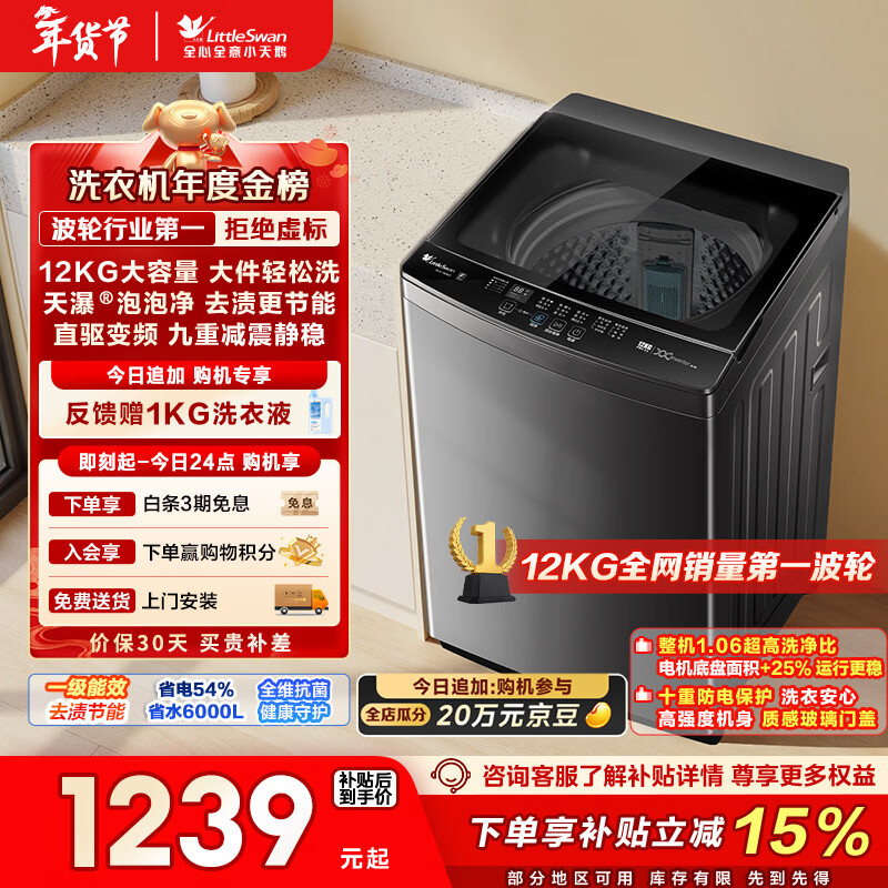 小天鹅（LittleSwan）波轮洗衣机全自动家用 12KG大容量 直驱变频 TB12-1809DT 以旧换新 国家补贴 京东自营 一级能效