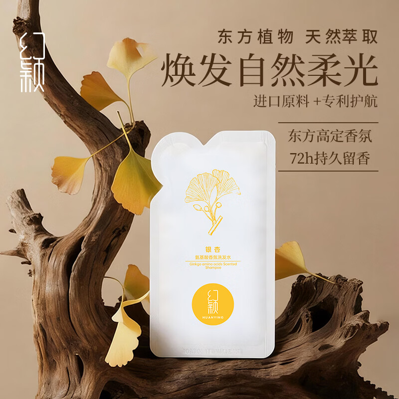 幻颖银杏氨基酸洗发水小样仅需 0.01 元