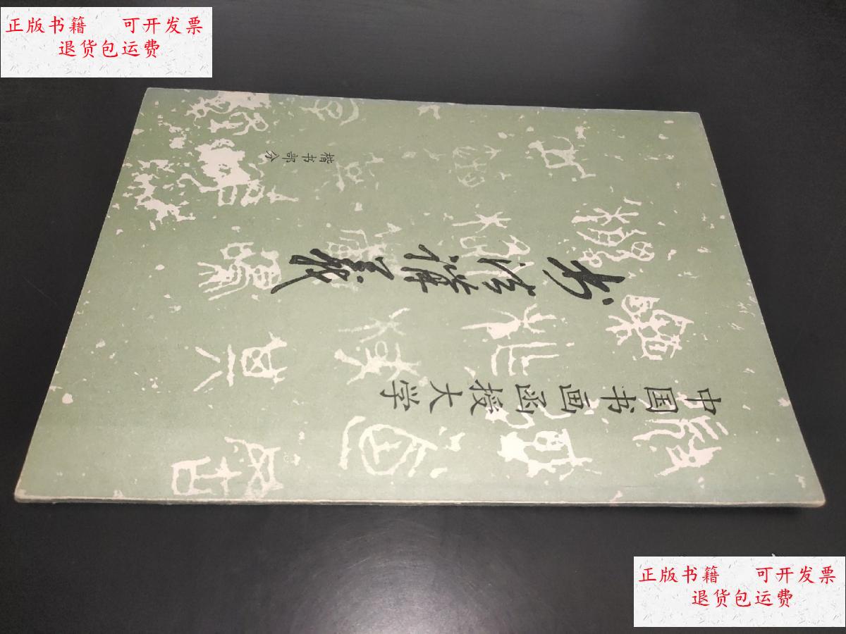 【二手9成新】中国书画函授大学 书法讲义 楷书部分 /中国书画函授