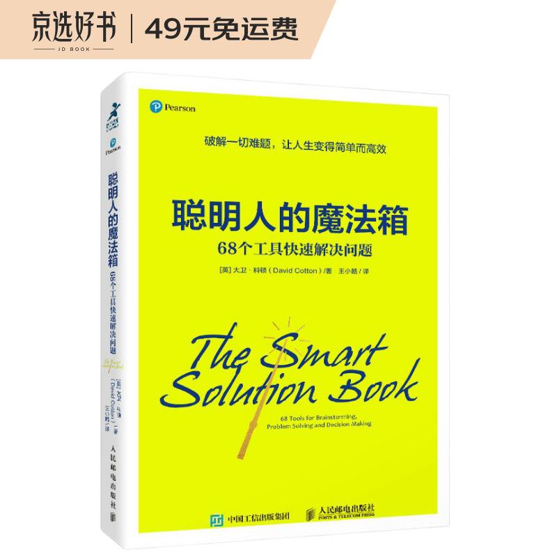 聪明人的魔法箱：68个工具快速解决问题（智元微库出品）