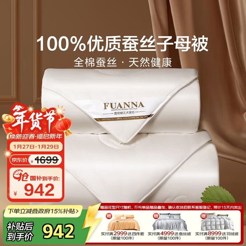 富安娜100%蚕丝被子母被双人冬季四季被芯纯棉二合一被9.8斤230*229cm