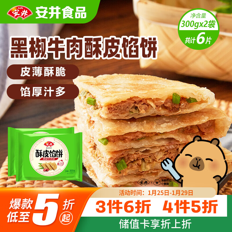 安井 酥皮馅饼 黑椒牛肉味 300g*2袋 共6个 空气炸锅面点 早餐半成品