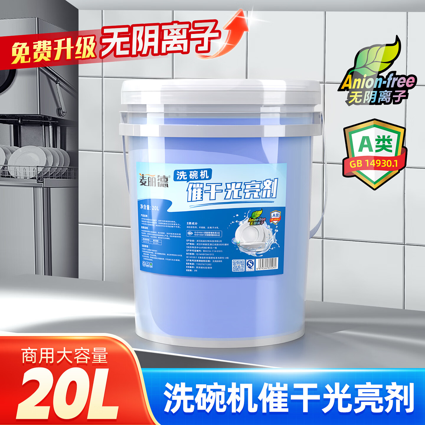 麦丽德商用洗碗机洗涤剂清洁剂催干剂干燥剂洗碗液洗碗机漂洗剂套装40L A类食品级催干剂40斤*桶 A类食品级无磷无香味