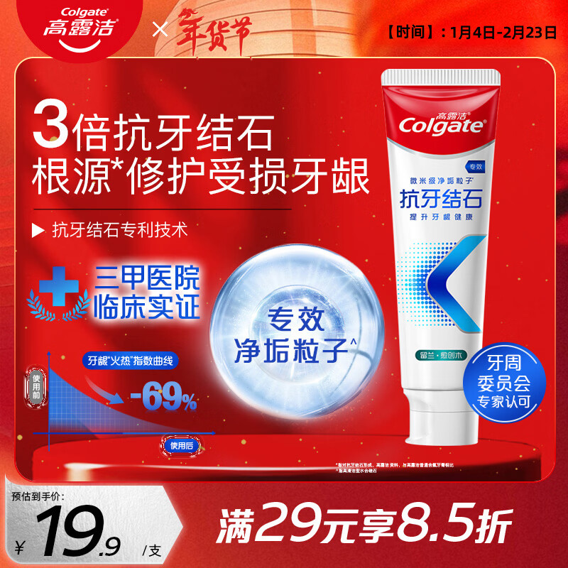 高露洁（Colgate）【孙颖莎同款】专效抗牙结石脱敏牙膏护龈去口臭去牙渍留兰120g
