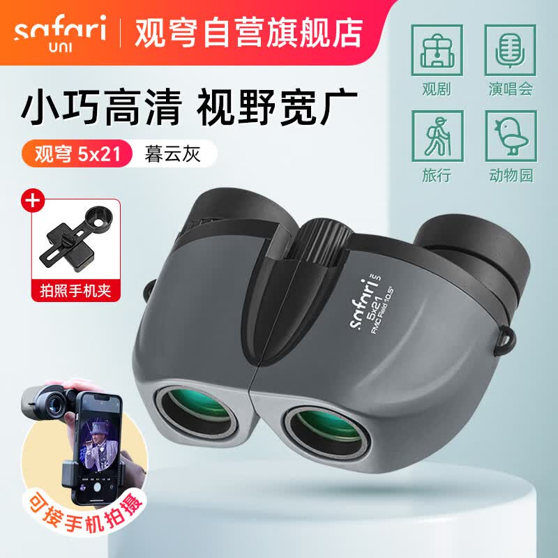 SAFARI UNI观穹望远镜看演出便携学生观剧演唱会旅游观景儿童礼物手机拍照