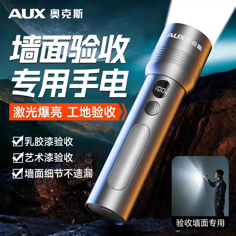奥克斯强光手电筒铝合金手电变焦远射警示侧灯家用超长续航墙面验收专用 【新老房装修查验】【银色】数显+变焦+快充+侧灯