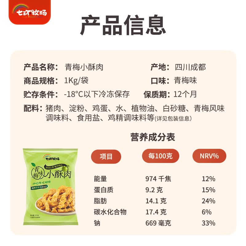 七环牧场青梅味小酥肉 火锅食材 清爽解腻 早餐半成品 生鲜预制菜 【家庭装】青梅味小酥肉1kg|配料干净