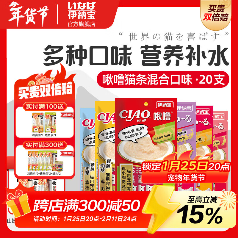 伊納寶ciao貓零食成貓貓條寵物零食妙好啾嚕流質(zhì)零食布偶貓濕糧魚條 隨機(jī)混合口味14g*20支+1支鰹魚條+1支雞胸肉