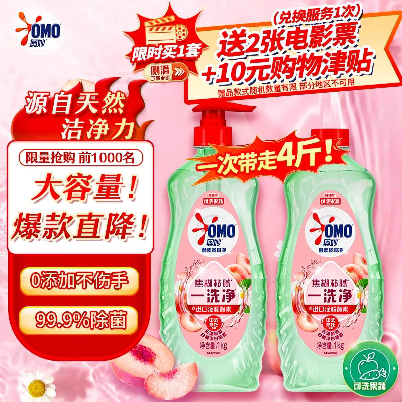 送电影票 这款货很多 需要电影票的看看，不好卖 奥妙洗洁精 白桃洋甘菊 1kg*2 4斤装 54.9 返10E卡 - 线报酷