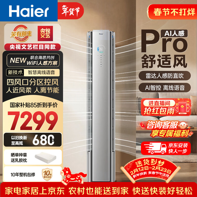 海尔舒适风Pro空调 麦浪套系大3匹客厅立式柜机 一级变频冷暖双排铜管 家电国家补贴KFR-72LW/E2-1Pro