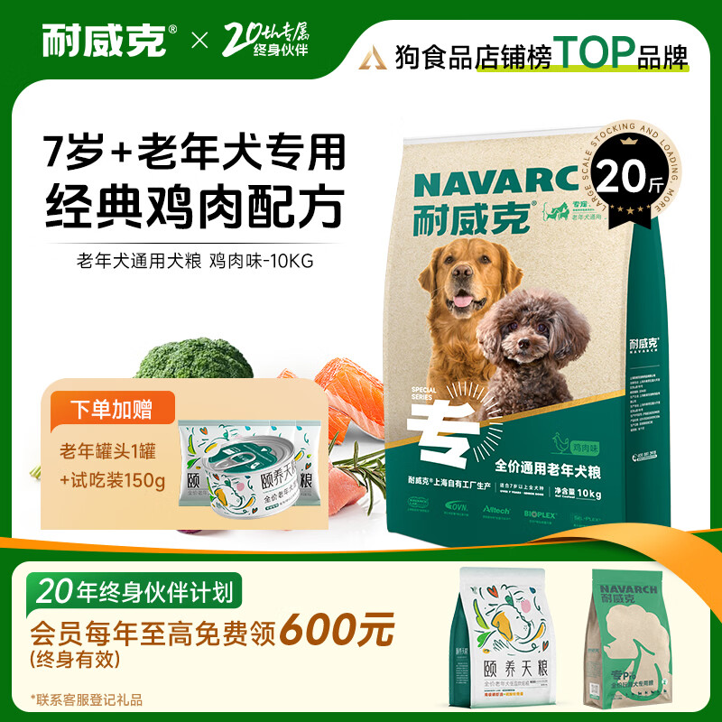 耐威克 老年犬专用狗粮 通用全犬种泰迪金毛比熊 小中大型犬 呵护骨骼 【全犬老年丨鸡肉味】初老期20斤