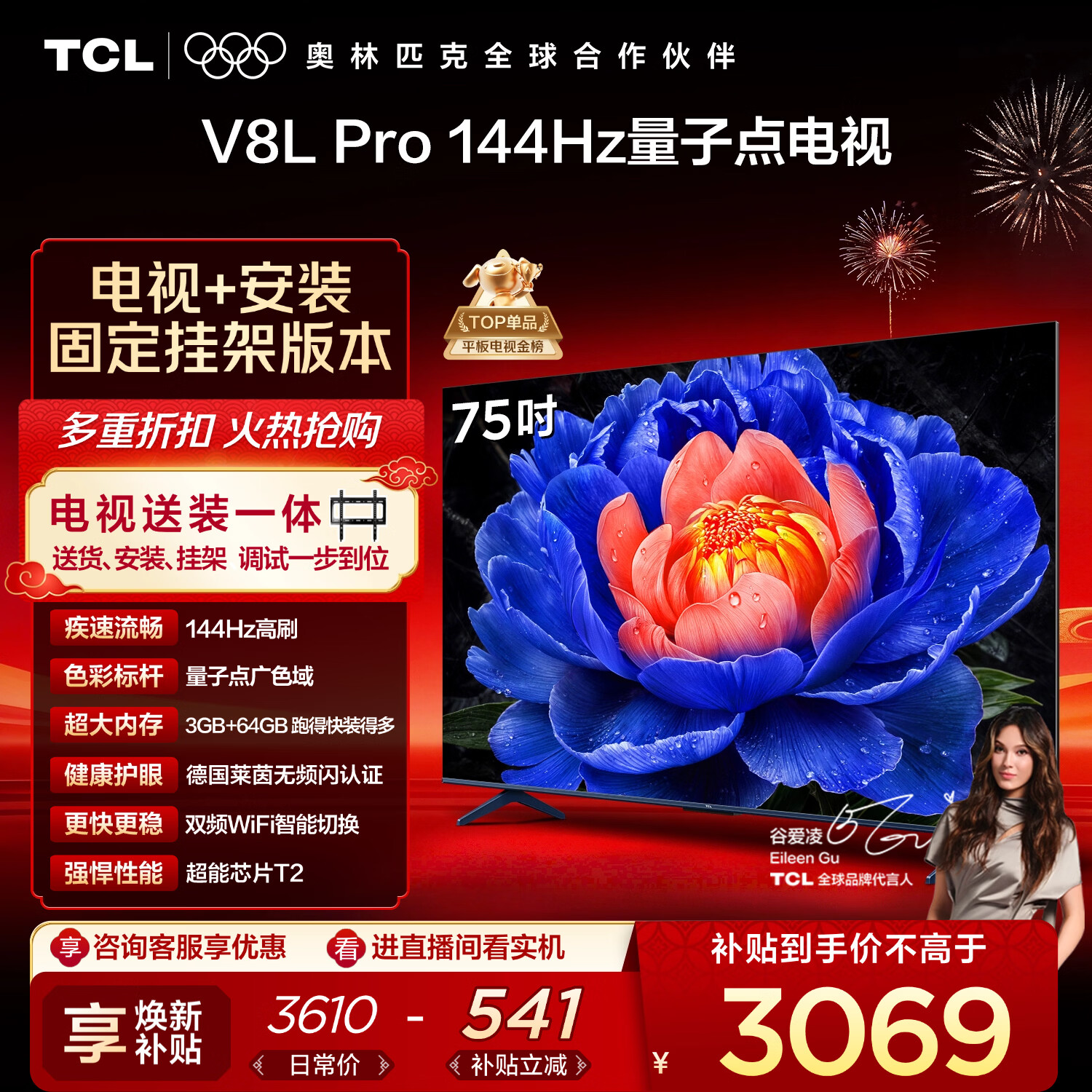 TCL  75V8L Pro 包安装版【固定挂架送装一体】75英寸 144Hz量子点电视 V8L Pro 国家补贴