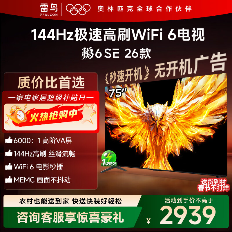 TCL雷鸟电视 75鹏6 SE 26款 75英寸 144Hz高刷 MEMC运动补偿 WIFI6 2+32GB内存 平板电视75F295C