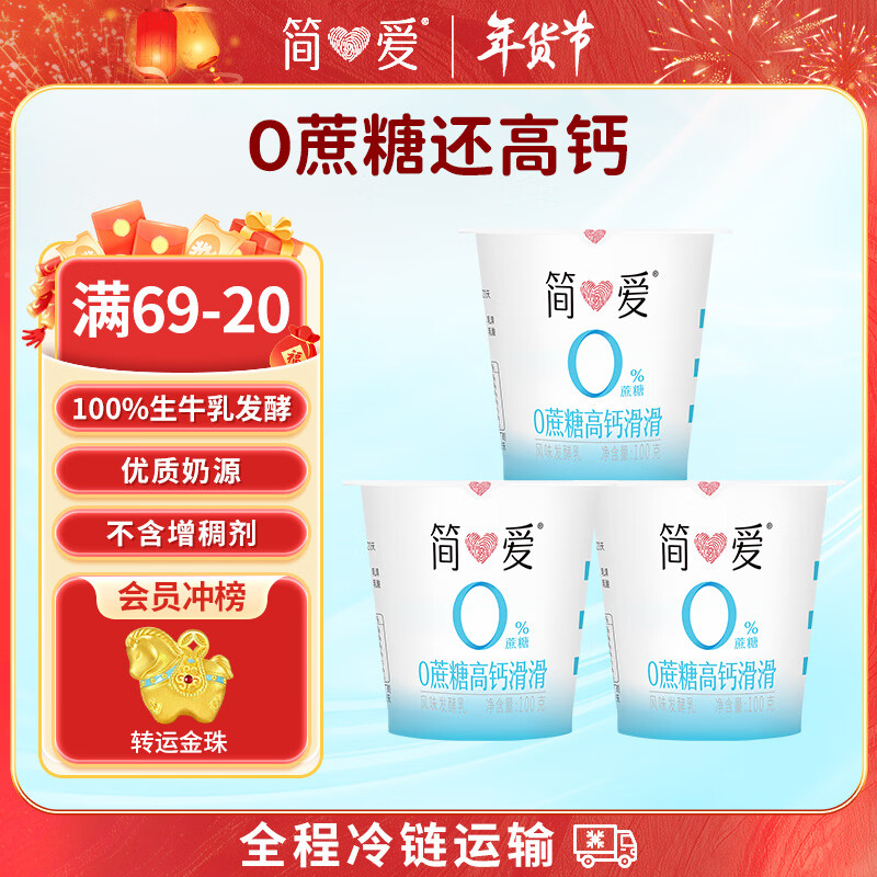 简爱酸奶0%蔗糖高钙滑滑100g*3杯 酸奶滑滑 低温酸奶0蔗糖