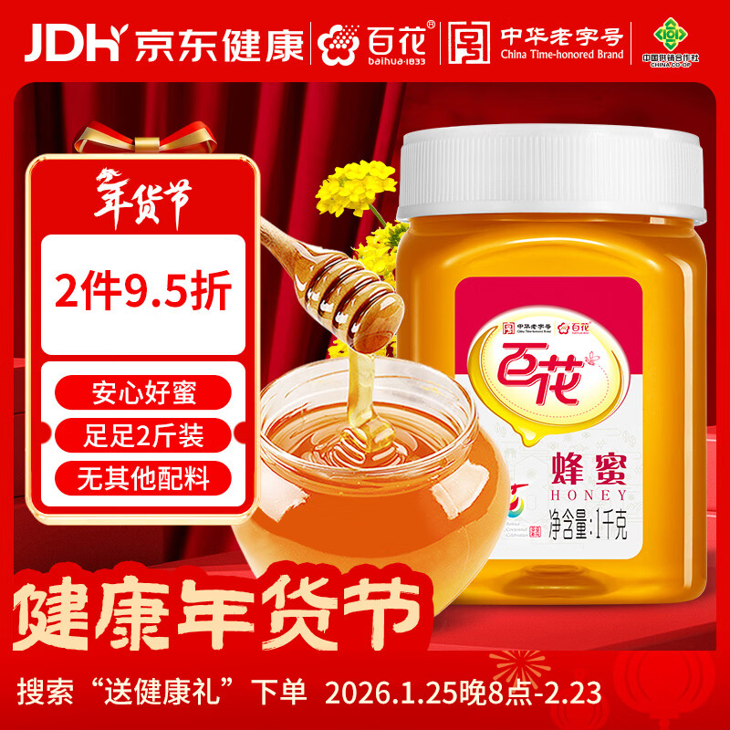 百花蜂蜜1000g 百花蜜中华老字号 早餐牛奶麦片冲饮 春节年货节礼品  