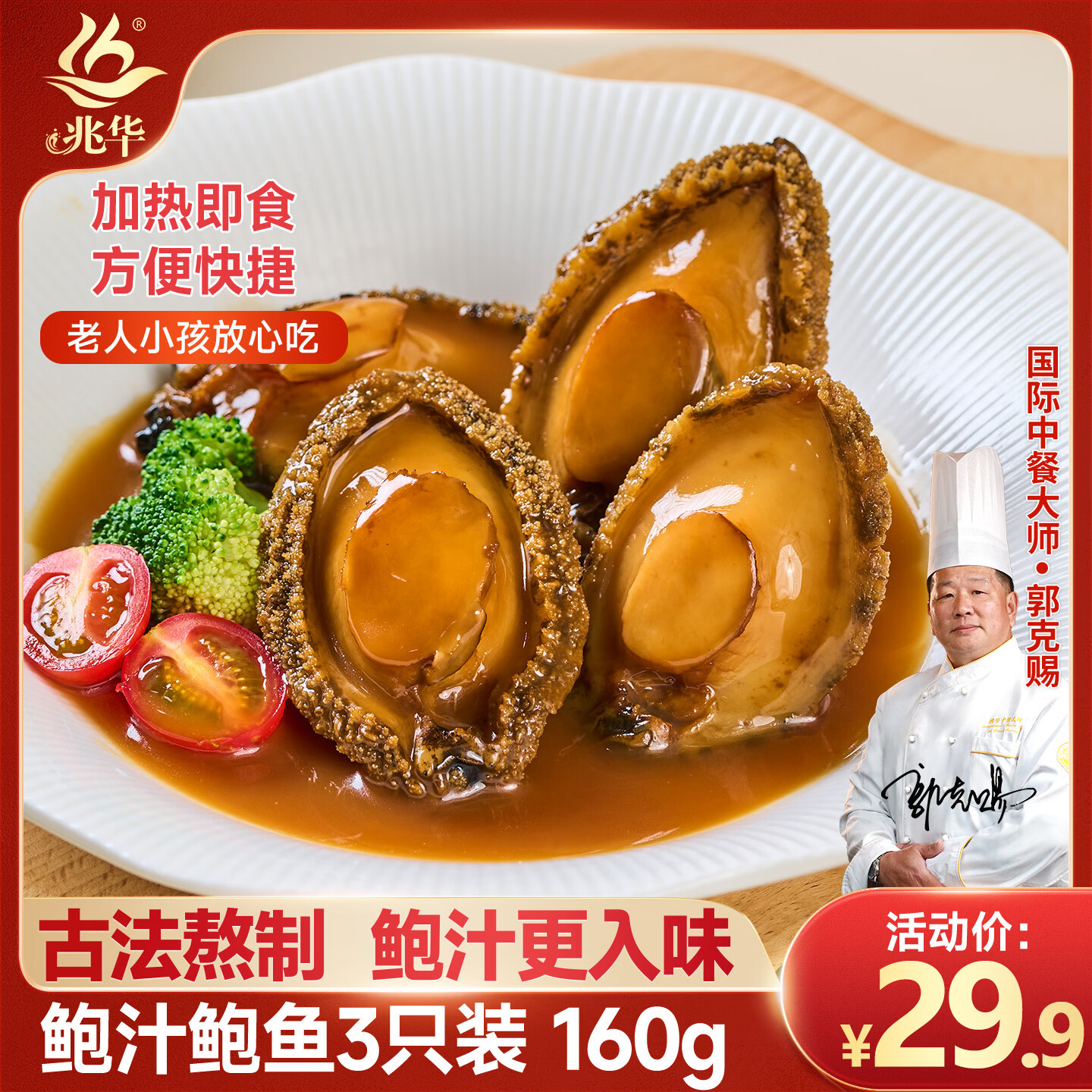 兆华鲍汁鲍鱼160g加热即食大鲍鱼海鲜生鲜早餐预制菜鲍鱼汁捞饭自营