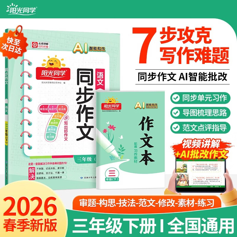 阳光同学 2026春新 同步作文小达人 语文 三年级下册人教小学生范文满分作文书金句大全写作技巧单元习作