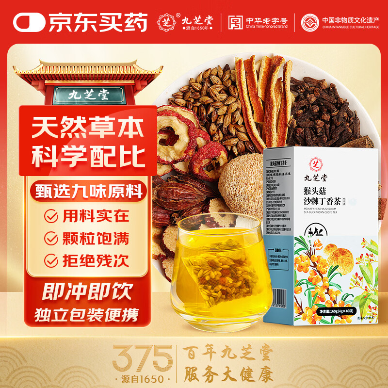 九芝堂猴头菇沙棘丁香茶40袋/盒 茶叶养生茶包养生茶 【试用装】 40袋*1盒