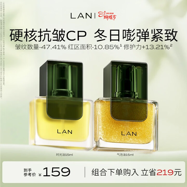 蘭（LAN）兰时光油3.0气泡油抗皱保湿修护焕亮面部精华油以油养肤 女生礼物 时光油15ml+气泡油15ml