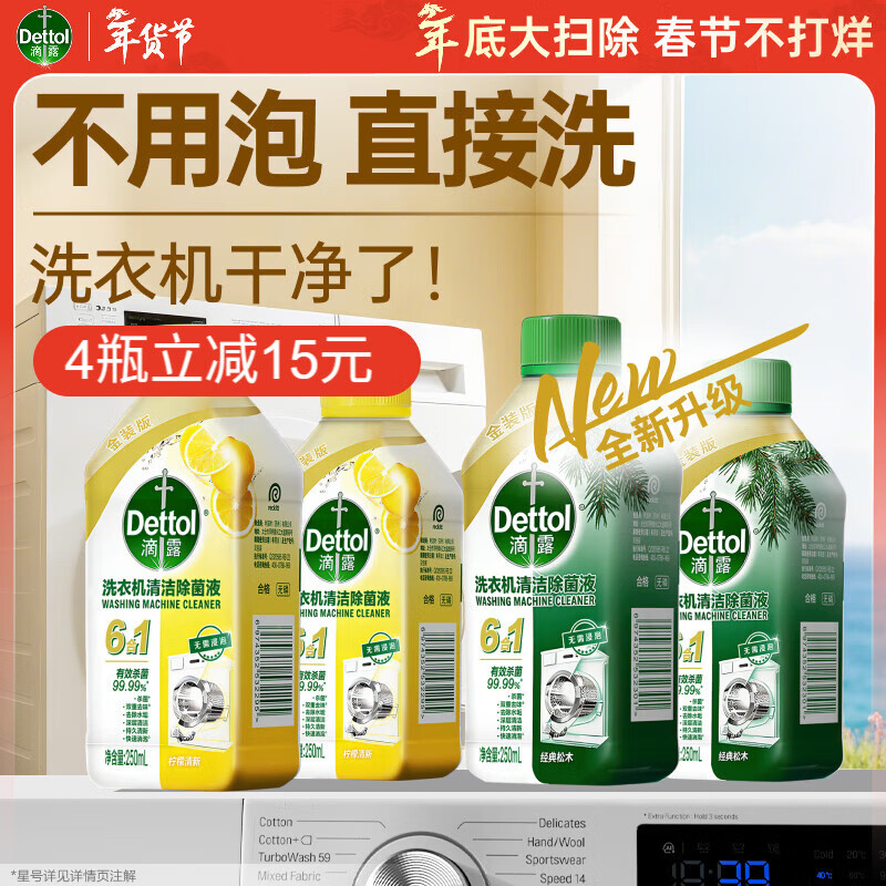 滴露（Dettol）洗衣机清洗剂洗衣机消毒杀菌清洁剂金装版250ml柠檬*2+松木*2