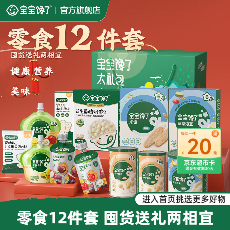 宝宝馋了【任选A儿童零食】宝宝零辅食米饼鳕鱼肠棒棒饼干附宝宝婴儿食谱 （礼盒款）零食尝鲜礼包（内12件）