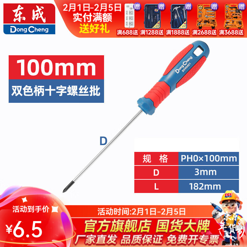东成 双色塑柄十字/一字螺丝批工业级强磁螺丝批工具改锥小起子大全 PH0×100mm双色塑柄十字螺丝批D090401