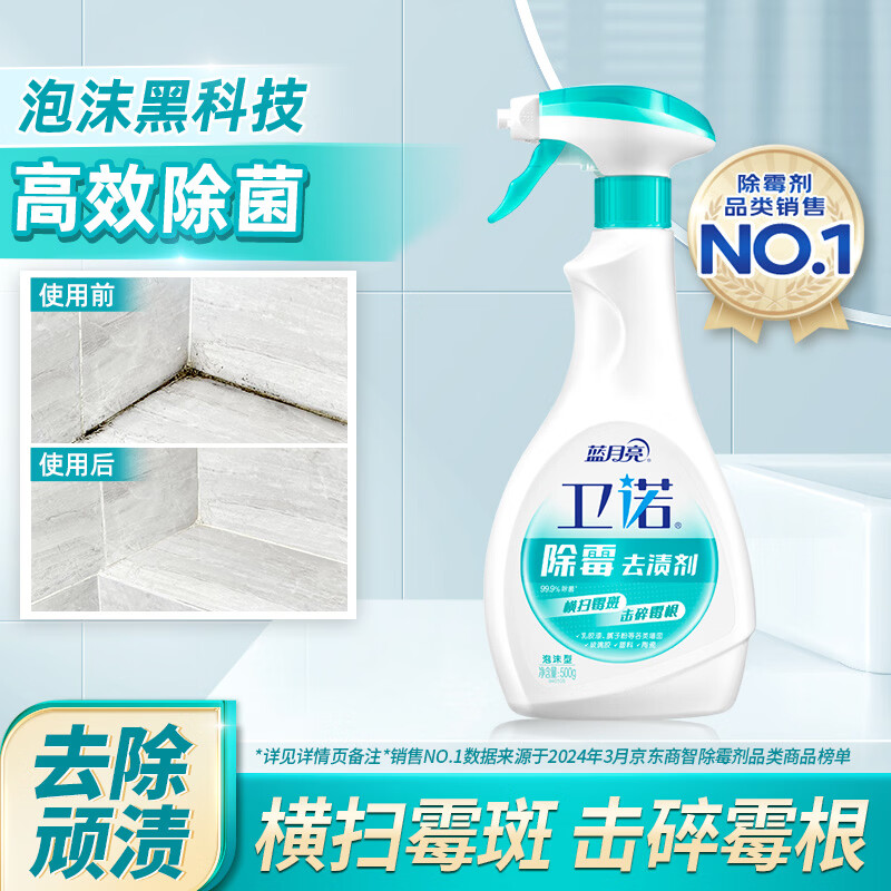 蓝月亮卫诺除霉喷雾 500g/瓶 墙面浴室冰箱清洁剂  除霉抑菌 无毒无残留
