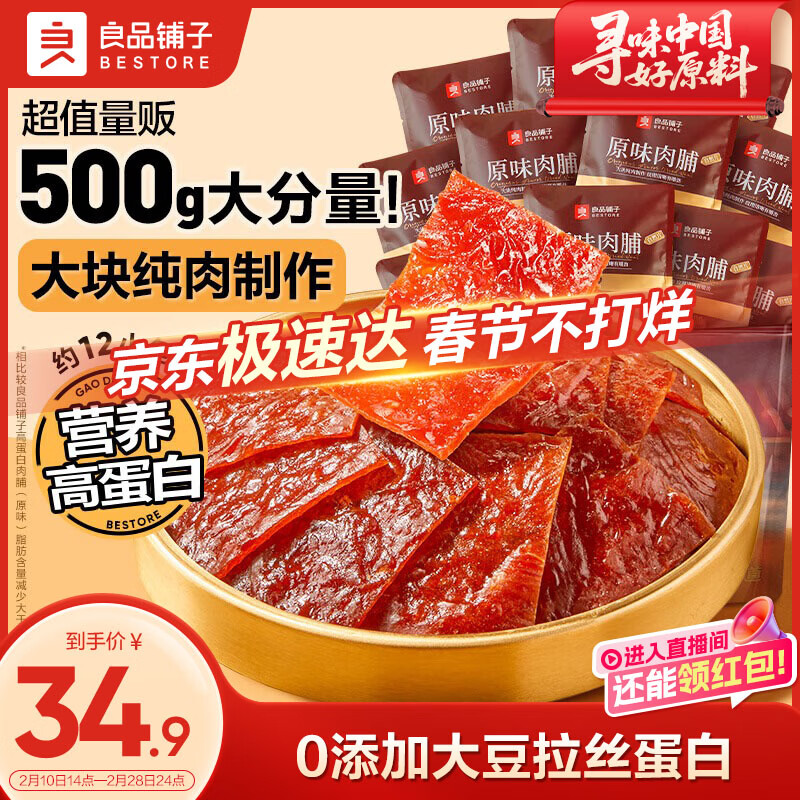 良品铺子原味肉脯500g 自营靖江风味高蛋白鸡肉干肉脯独立小包装 休闲零食