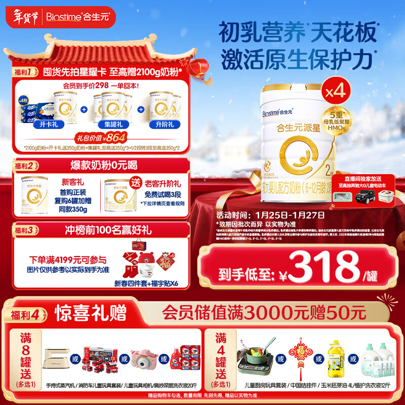 合生元（BIOSTIME）派星 较大婴儿配方奶粉2段(6-12个月)新国标 800g*4罐