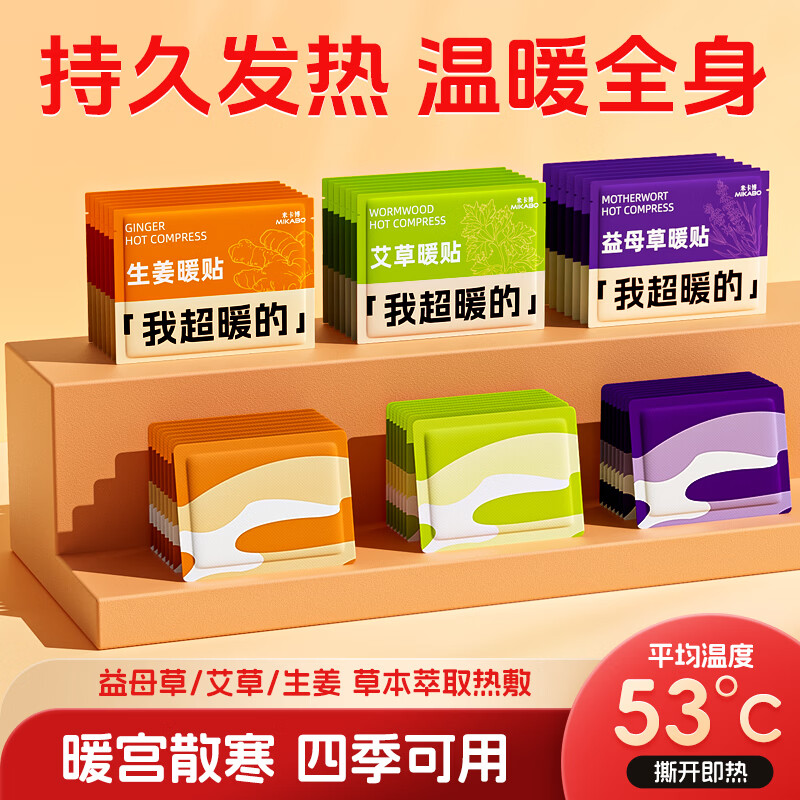 米卡博暖宝宝贴暖身贴草本热敷持久发热暖腰腹自发热大姨妈女生理经期 70片【生姜暖贴 长效发热】 京东折扣/优惠券