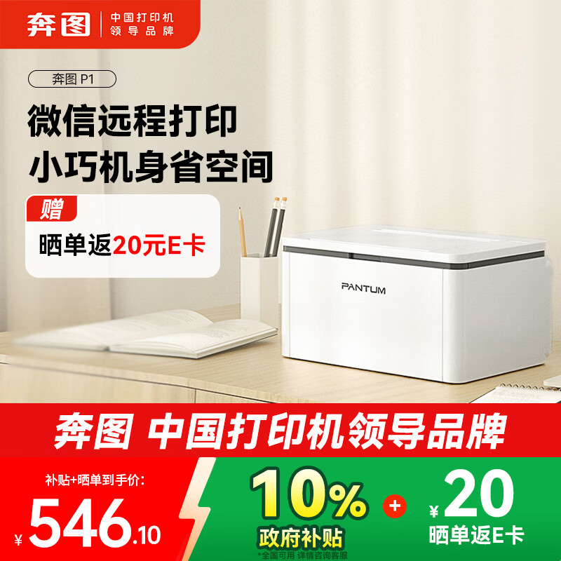奔图（PANTUM）P1激光打印机家用 异地远程云打印 手机无线蓝牙配网 微信分享打印 小巧简约