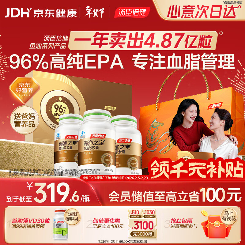 汤臣倍健96%高纯度epa鱼油胶囊*3瓶 深海omega3鱼油辅助降血脂 年货礼盒
