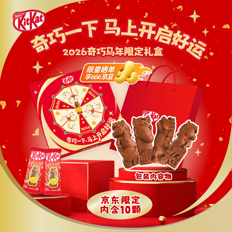 雀巢 奇巧 马年造型巧克力礼盒110g 配礼袋 新年礼物礼品休闲零食