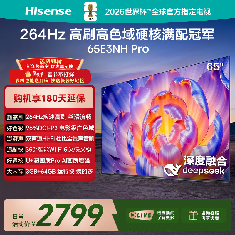 海信电视65E3NH Pro 65英寸 264Hz高刷 高色域 Hi-Fi音响 智能Wi-Fi6 大内存 国家补贴平板电视