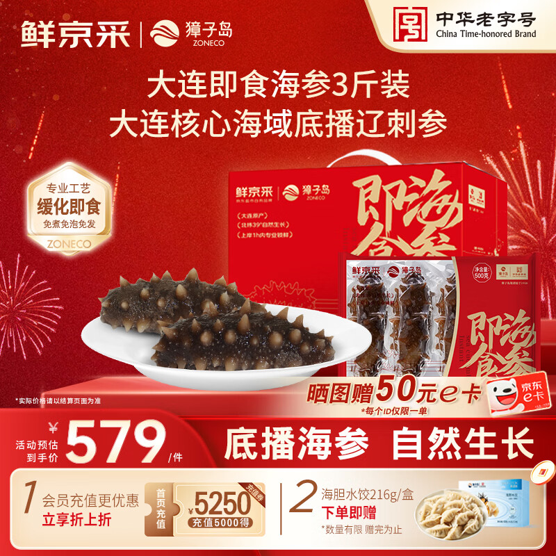 獐子岛x鲜京采联名 大连即食海参3斤24-30只固形物85% 海鲜年货礼盒送礼