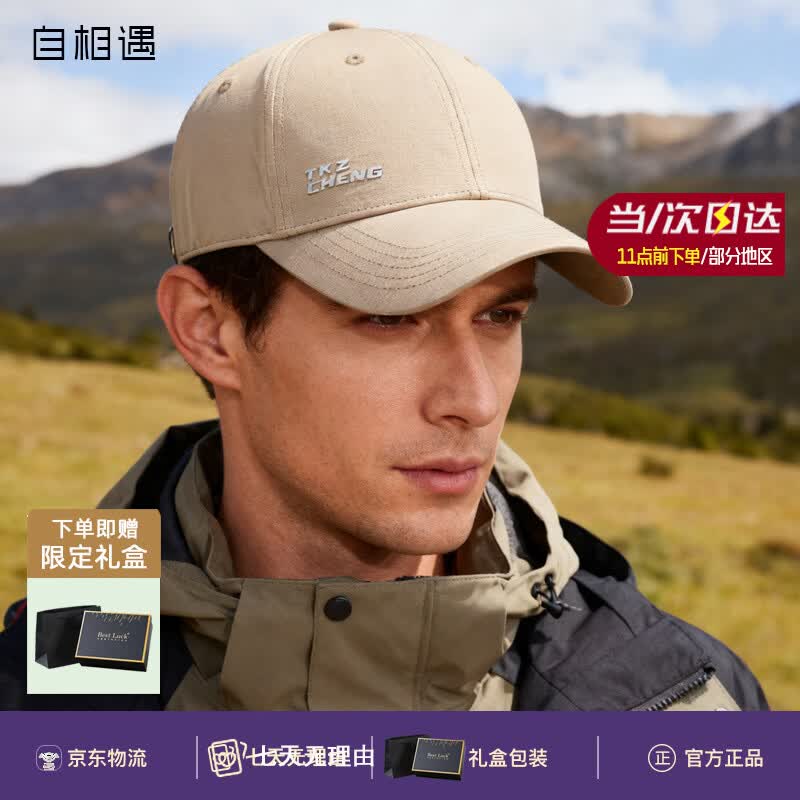 自相遇新年生日礼物轻奢棒球帽户外运动遮阳透气鸭舌帽潮流百搭精品帽子 卡其色-黑金礼盒装 均码 京东折扣/优惠券
